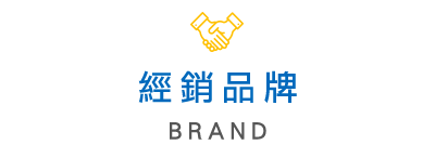 經銷品牌