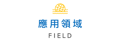 應用領域