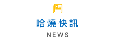 哈燒快訊
